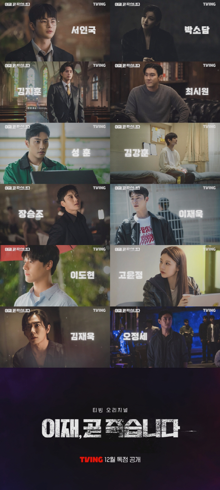 [공식] 서인국→이재욱·고윤정 '이재, 곧 죽습니다', 프라임 비디오 통…