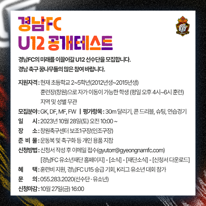 '2023 전국 초등축구리그 권역 1위' 경남FC U-12, 28일 공개…