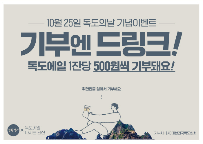 생활맥주, 독도의 날 맞아 독도 후원 행사 진행