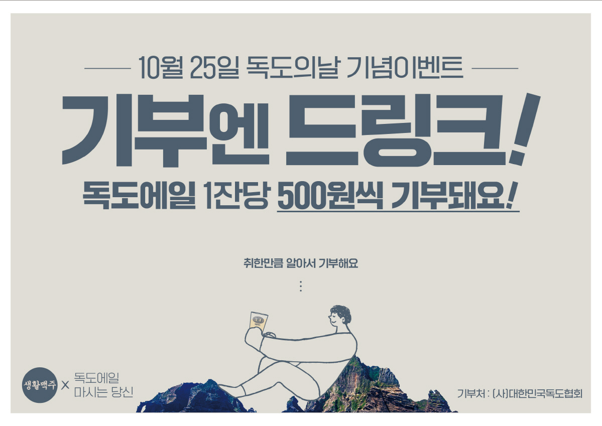 생활맥주, 독도의 날 맞아 독도 후원 행사 진행
