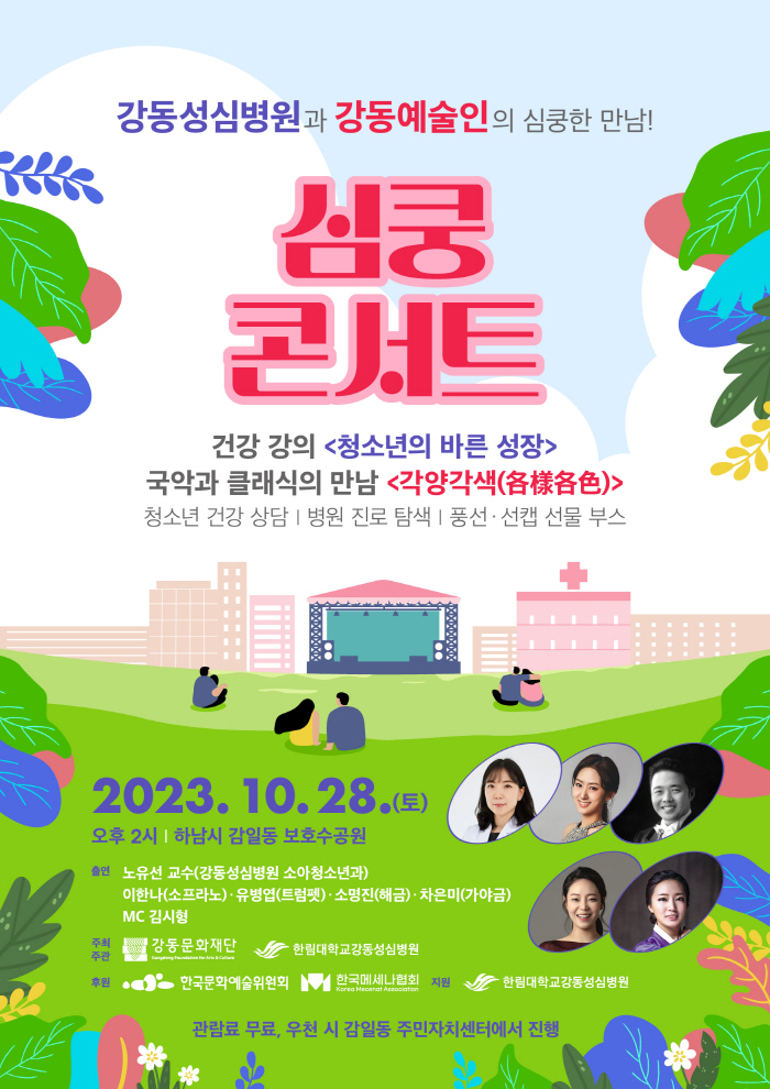 강동성심병원 28일 세번째 '심쿵콘서트' 개최