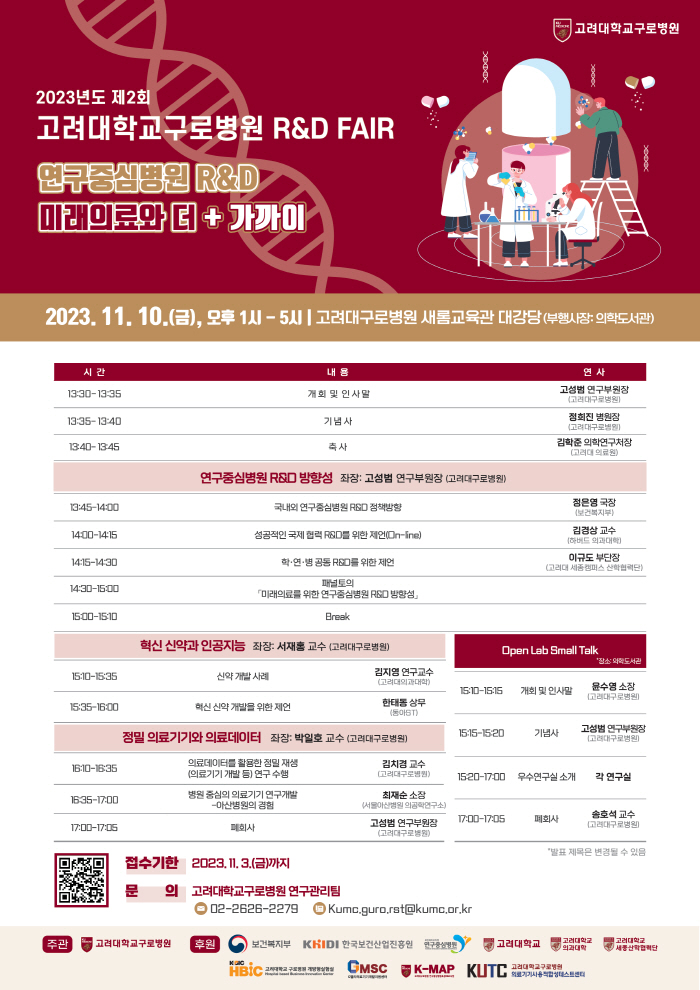 고려대 구로병원 내달 10일 '제2회 연구중심병원 R&D 페어' 개최