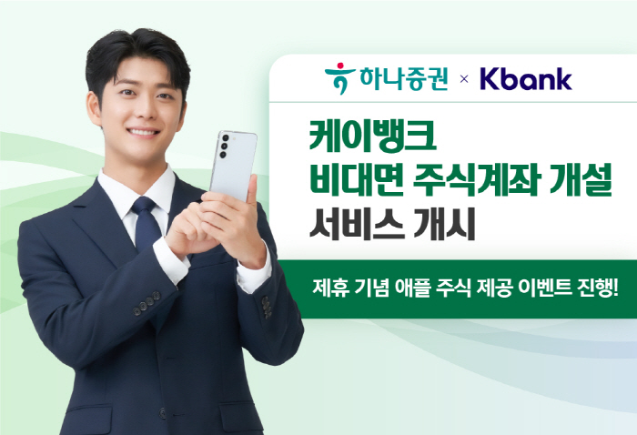 하나증권X케이뱅크, 비대면 주식계좌 개설 서비스 오픈 기념 애플 주식 지…