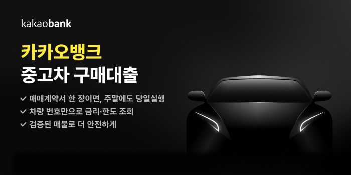 카카오뱅크, 중고차 구매대출 상품 출시…자동차 금융 시장 진출