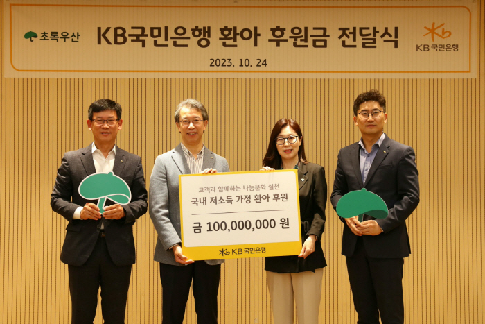 KB국민은행, 저소득 가정 환아 후원금 1억원 전달