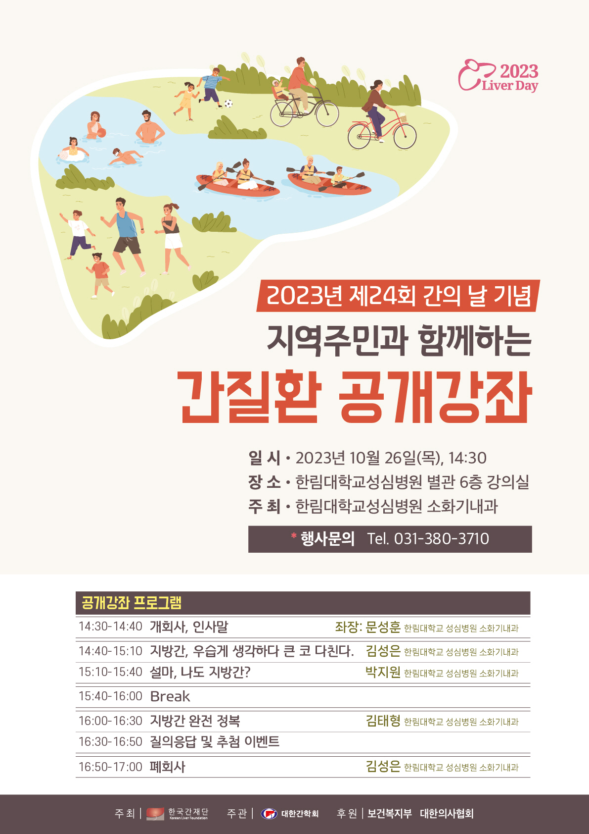 한림대성심병원 26일 '간질환 공개강좌' 개최