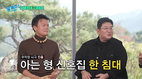 박진영X방시혁 '아는 형' 신혼집서 한 침대살이…추억 대방출(유퀴즈)