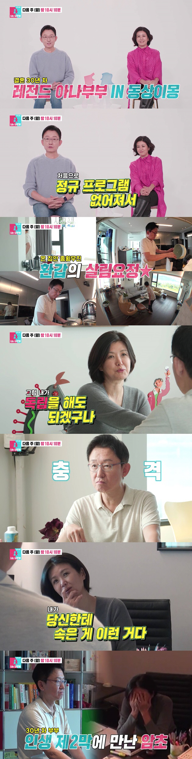 진양혜, ♥손범수와 결혼 30년 만에 '깜짝' 독립 선언? "매일 서운해…
