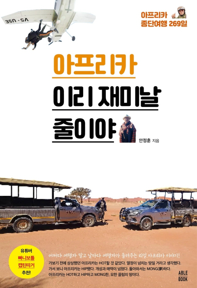 아프리카 종단여행 260일, '배낭여행 전문가' 예비역 공군 장군이 펴낸…
