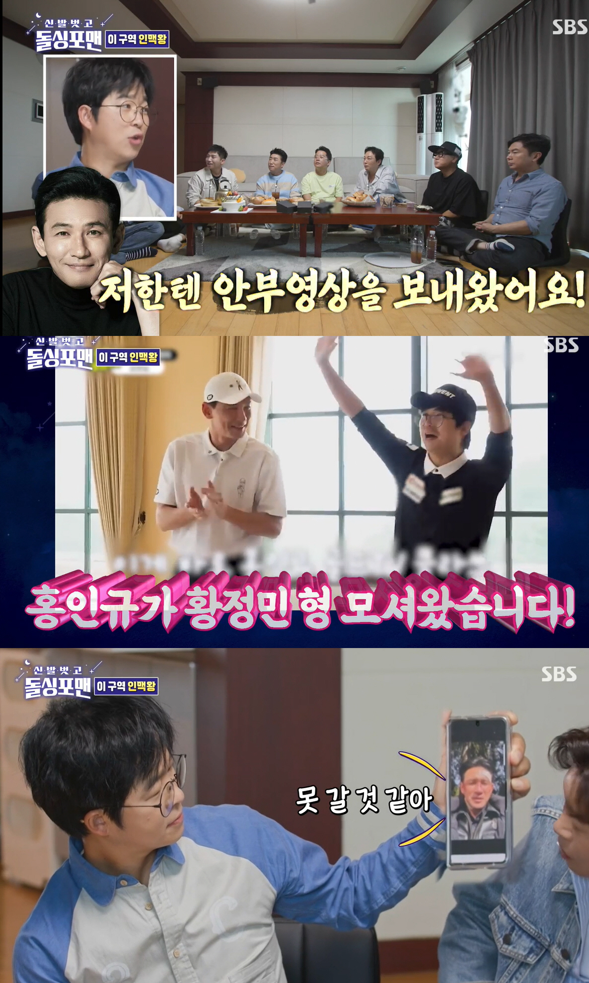 홍인규 '美친 인맥' 인증 "황정민, 루마니아에서 촬영중에 안부 영상"(돌싱포맨)