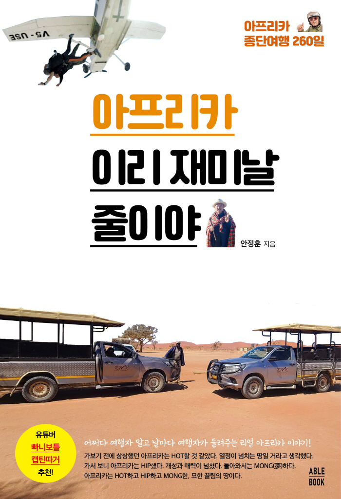 아프리카 종단여행 260일, '배낭여행 전문가' 예비역 공군 장군이 펴낸 신간 '아프리카 이리 재미날 줄이야'