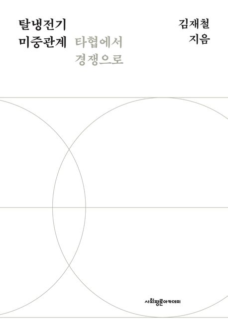 [신간] 탈냉전기 미중관계 타협에서 경쟁으로·동유럽사