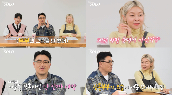 '나솔' 17기 시작한지 얼마나 됐다고…결혼 예견 "신혼부부 그림 그려져…