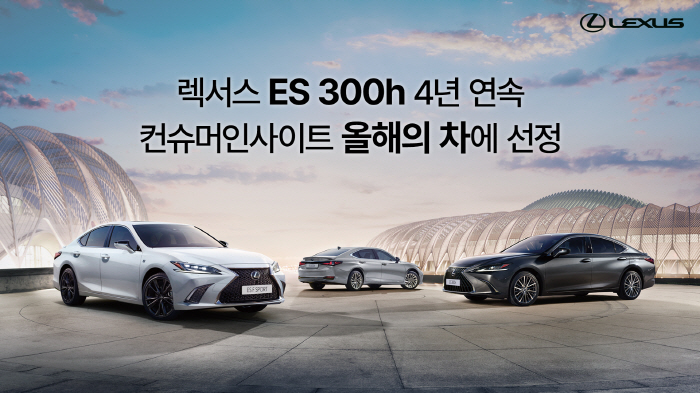 렉서스 'ES 300h', 4년 연속 컨슈머인사이트 '올해의 차'