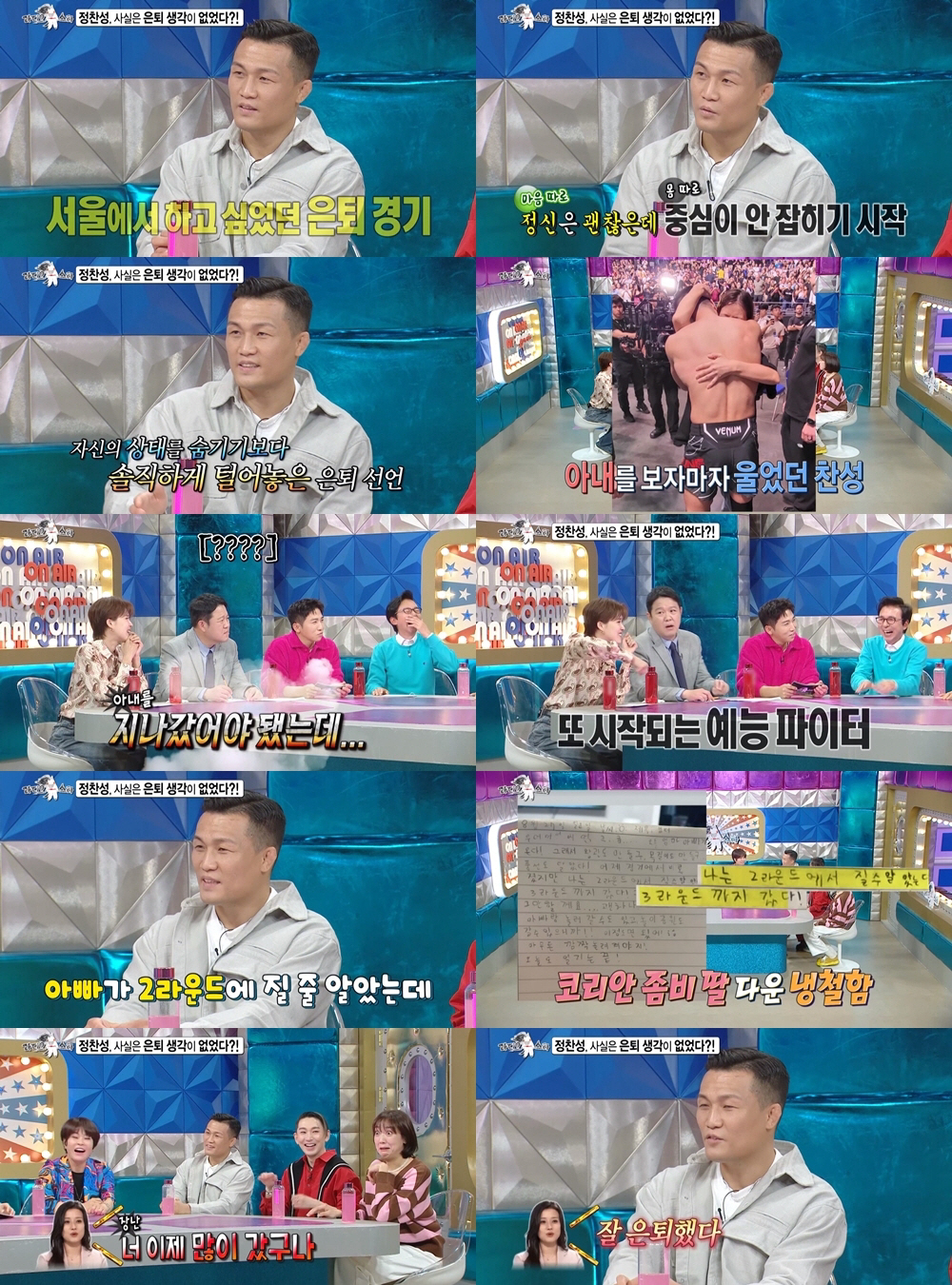 '코리안 좀비' 정찬성, 은퇴 이유…큰딸 "아빠 질 줄 알았는데"('라스…