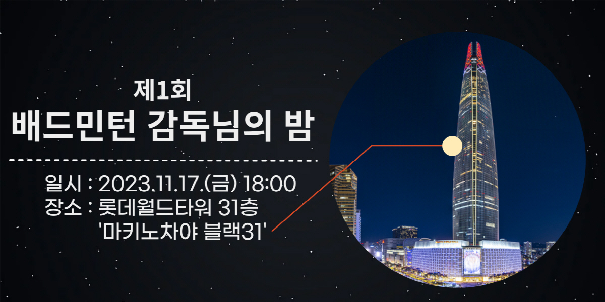 '스승의 은혜' 실업배드민턴연맹 회장의 기발한 취임식…아시안게임 성공 기…