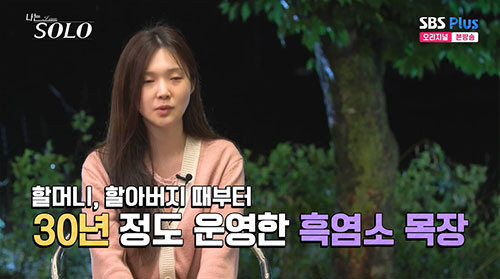 17기 옥순, 흑염소 목장 운영+흑염소 진액 제조…반전의 자기 소개(나는…
