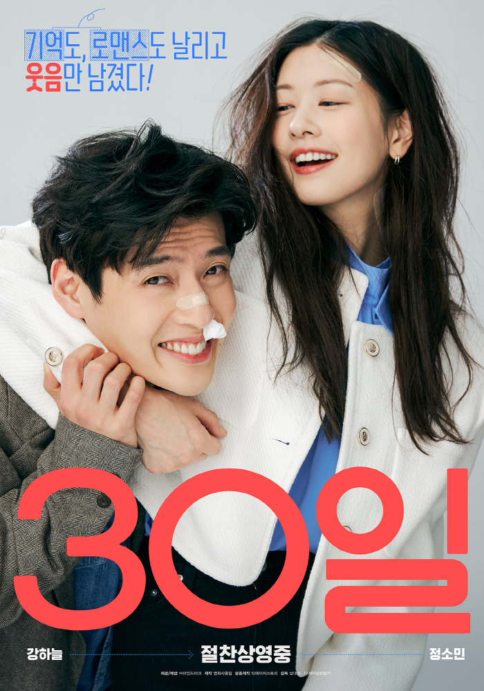 강하늘X정소민 '30일', 개봉 4주차도 끄떡없다..신작 개봉 속 관객수…