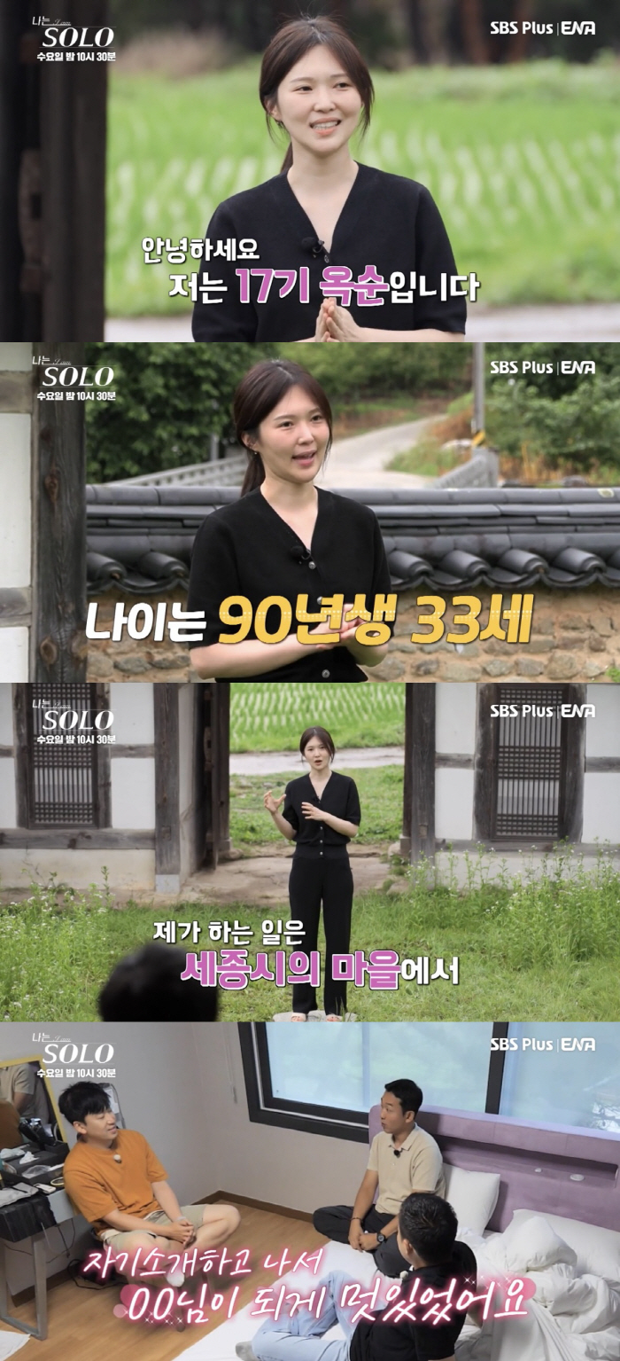 [SC리뷰] 17기 옥순 "흑염소 목장 운영 중…인기 없을 것 같은 남자…