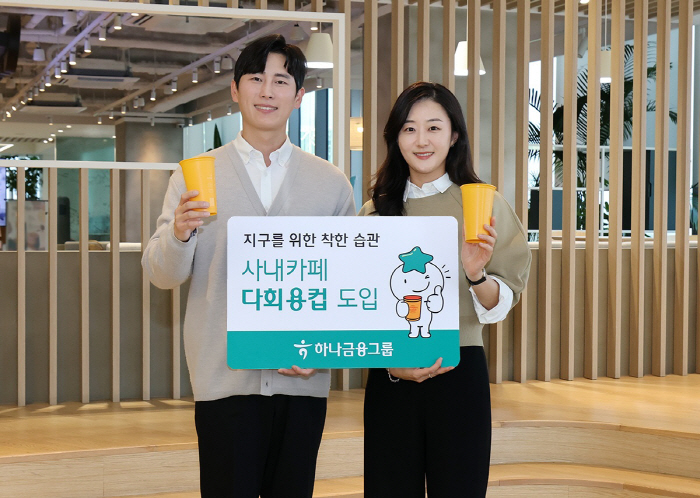 하나금융그룹, 사내카페에 다회용 컵 도입