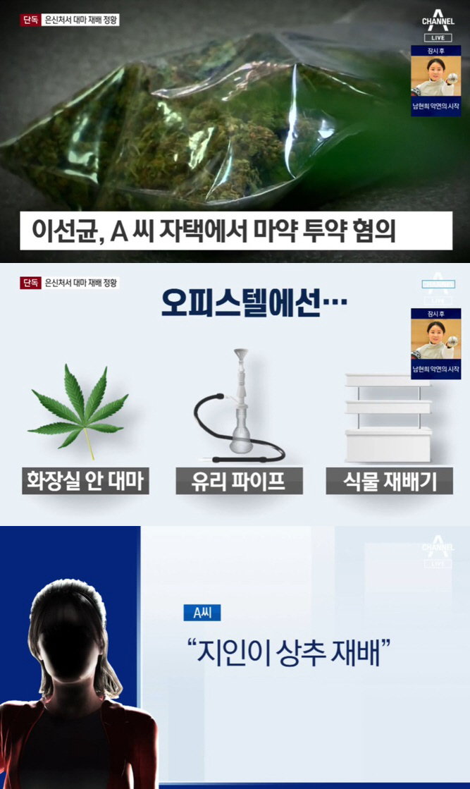 "'이선균 협박' 유흥업소 女실장 은신처에 대마 재배 정황 포착"