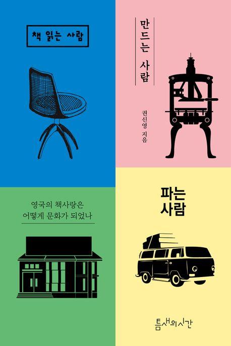 [신간] 책 읽는 사람 만드는 사람 파는 사람