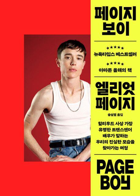 [신간] 할리우드 트랜스젠더 배우의 성장담 '페이지보이'