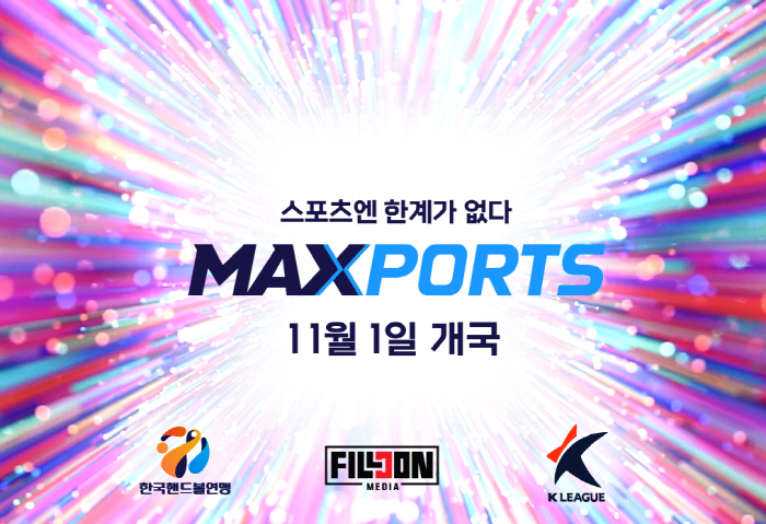 한국핸드볼연맹-한국프로축구연맹, 필콘미디어와 스포츠 채널 MAXPORTS…