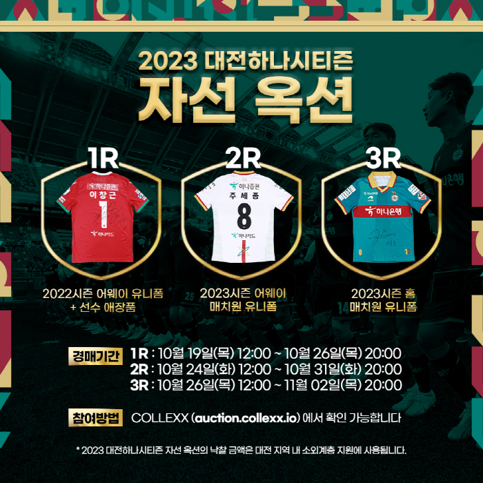 대전하나시티즌, 2023시즌 자선 옥션 진행! 1라운드 수익금 '1207…