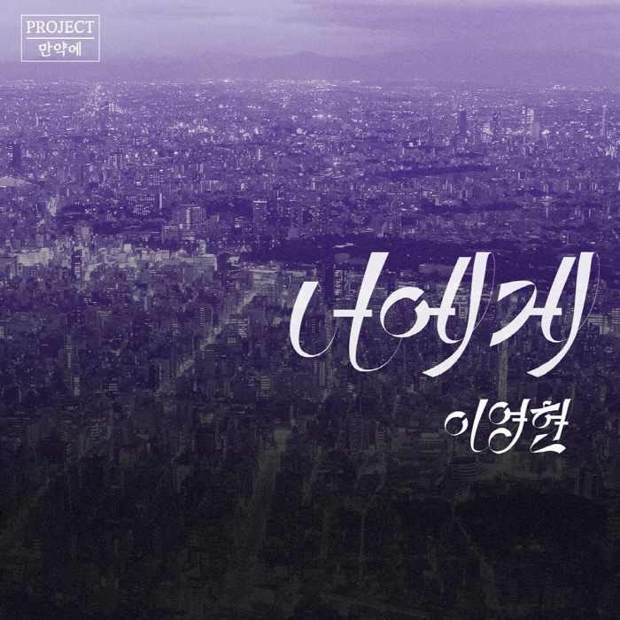 '국보급 보컬' 이영현, '너에게' 리메이크 멜론 차트인