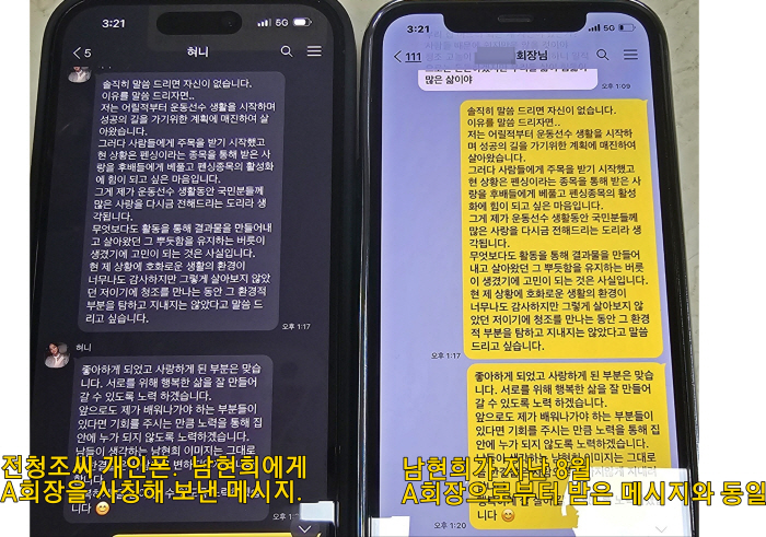 [단독]"가짜 회장님과 자작 문자" 남현희, 속았음을 깨닫게 된 결정적 …