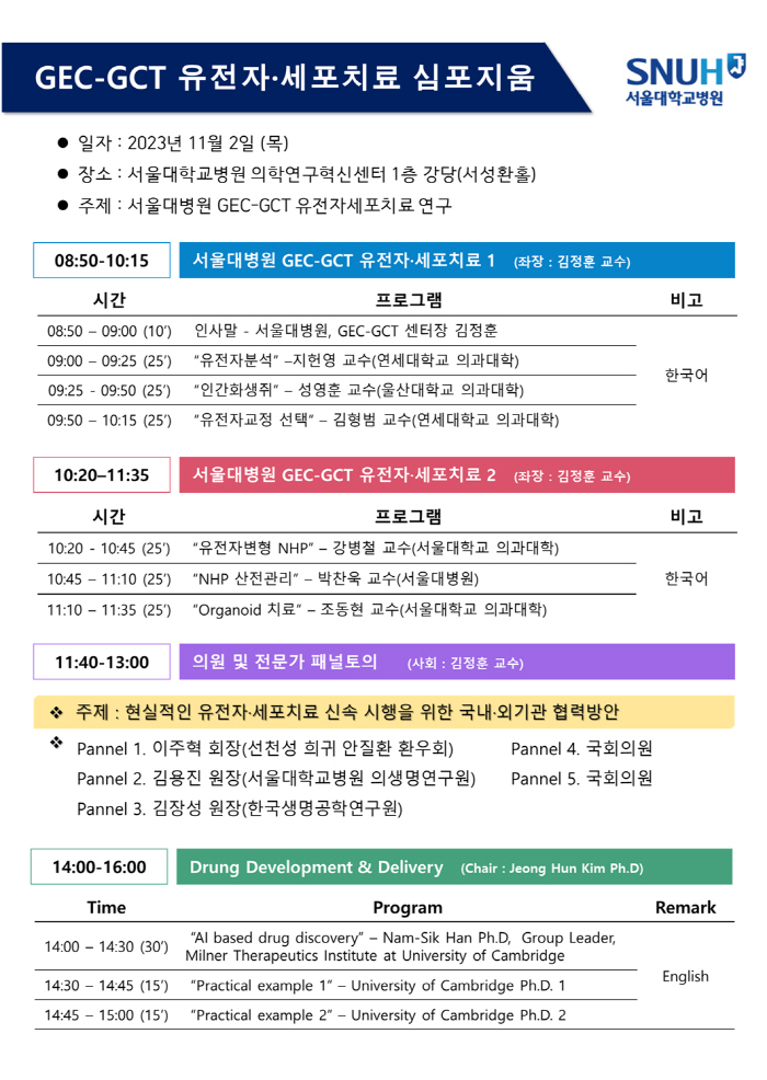 서울대병원 내달 2일 'GEC-GCT 유전자·세포치료' 심포지엄 개최