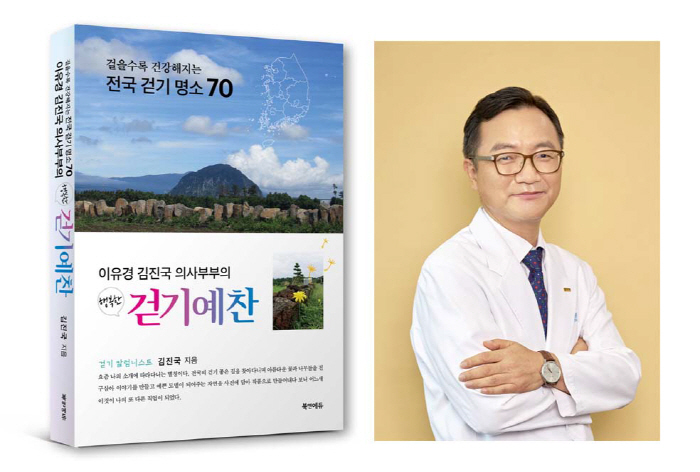 순천향대 부천병원 김진국 교수, 에세이집 '행복한 걷기예찬' 출간