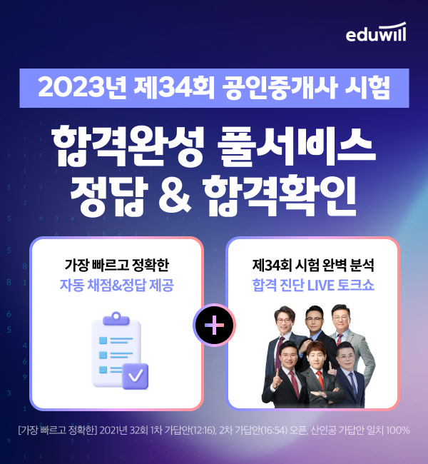 에듀윌, 28일 공인중개사 시험 당일 가답안 및 자동채점 서비스 제공