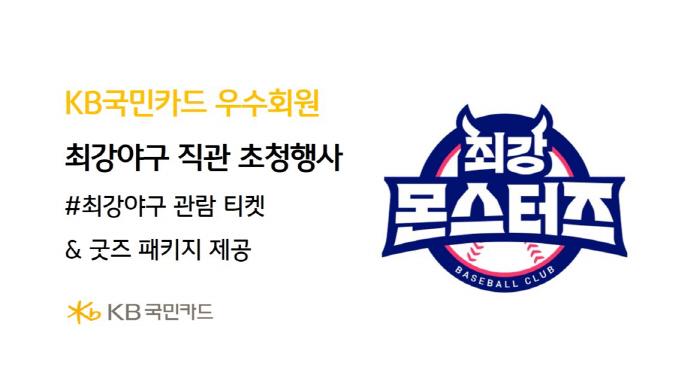 KB국민카드, 31일까지 '최강야구' 직관 티켓 제공 이벤트 진행