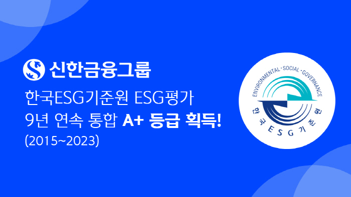 신한금융그룹, '2023년 KCGS ESG 평가 및 등급 공표'서 9년 …