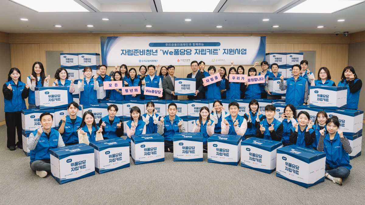 우리금융미래재단, 자립준비청년 대상 'We풍당당 자립키트 지원사업' 진행