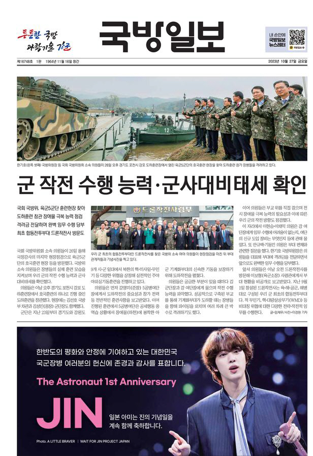 "진·국군 자랑스러워" BTS 일본 팬클럽, 韓국방일보 1면 광고 '깜짝…