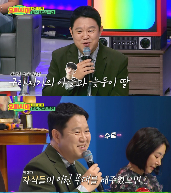 김구라 "子 그리X늦둥이 딸, 언젠가 둘만의 무대 보여줬으면" ('오빠시…