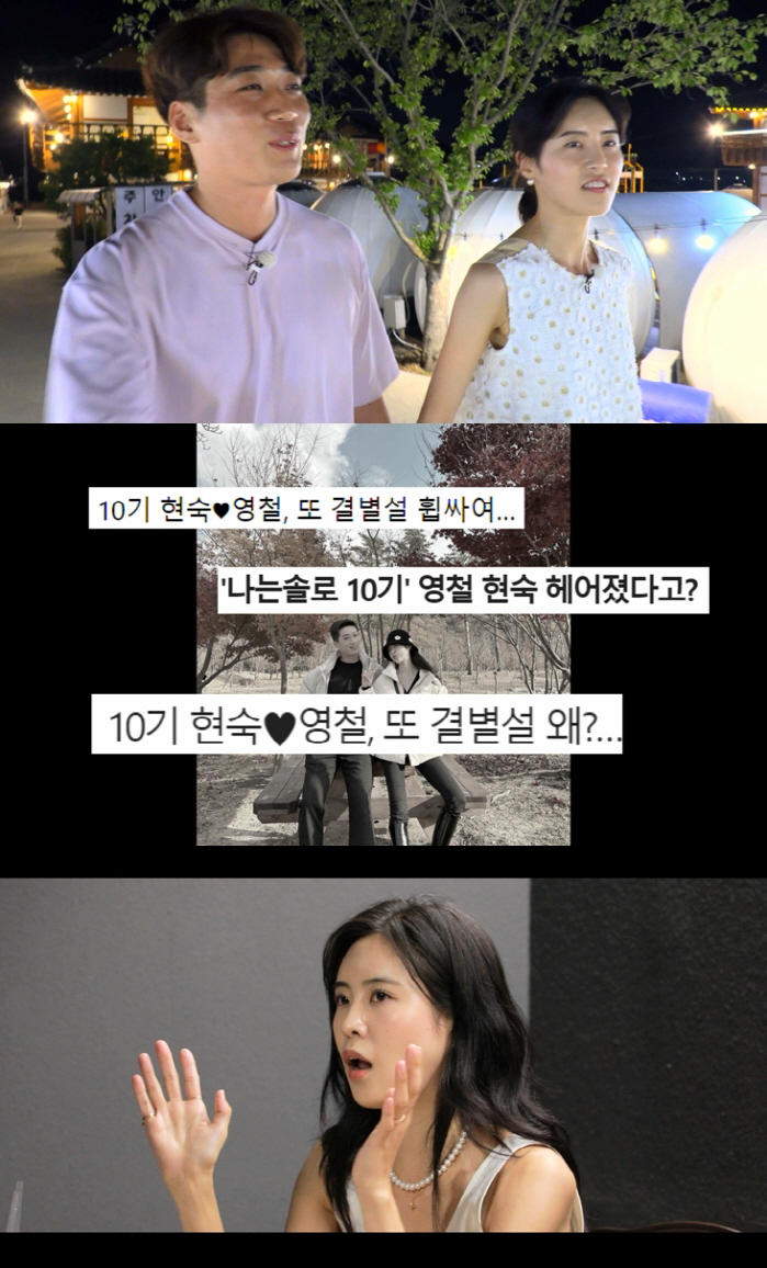 10기 현숙♥영철, 결별설 진실 직접 밝힌다...눈물의 고백 ('나솔사계…