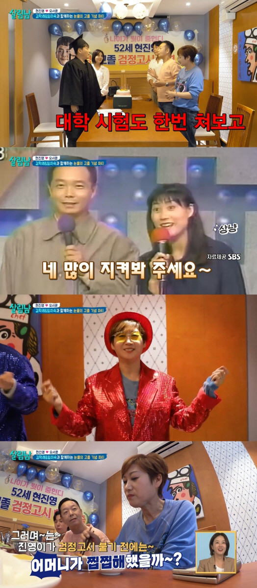 [SC리뷰]52세 현진영, 드디어 검정고시 최종합격…김학래♥임미숙과 고졸…