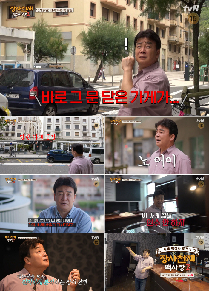 "폐업한 가게를 살려내라" 백종원, 스페인에서 살아남을 특급 전략 ('장…