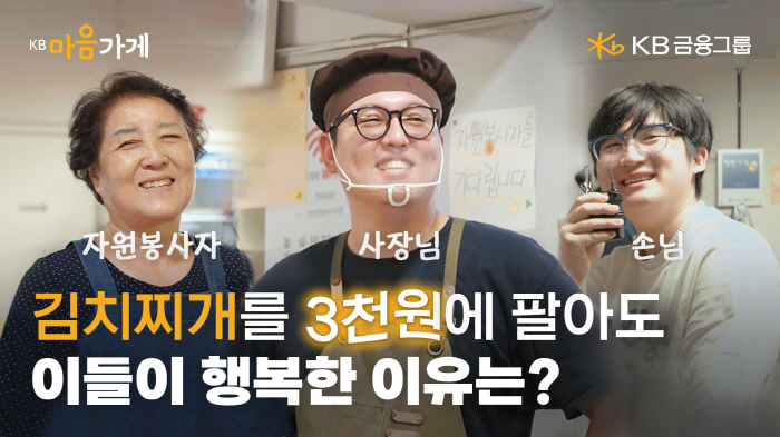 "따뜻한 밥상을 소개합니다"…KB금융그룹, 'KB마음가게' 캠페인 영상 …