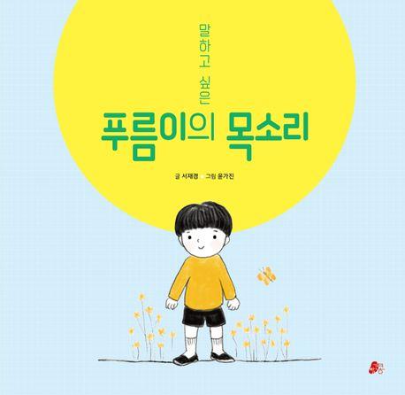 [신간] 말하고 싶은 푸름이의 목소리