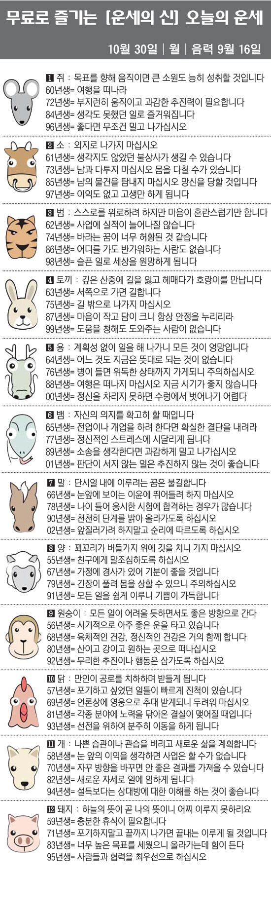 [직장인을 위한 오늘의 운세] 2023년 10월 30일 월요일 오늘의 띠…