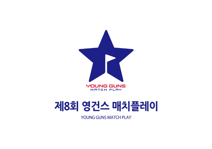 태극마크 최종 관문, 제8회 영건스 매치플레이 30일 스타트…차세대 ★은…