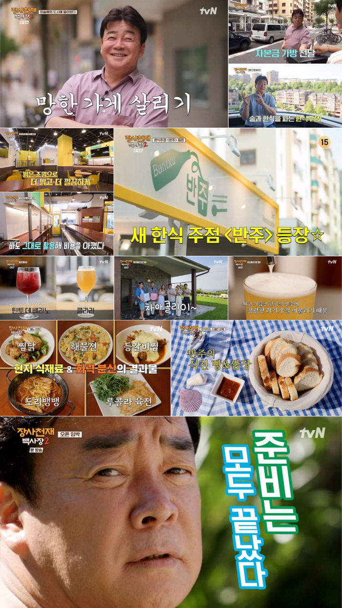 [SC초점] '백종원 매직'에 대한 기대감…K-푸드 가능성에 첫방부터 터…