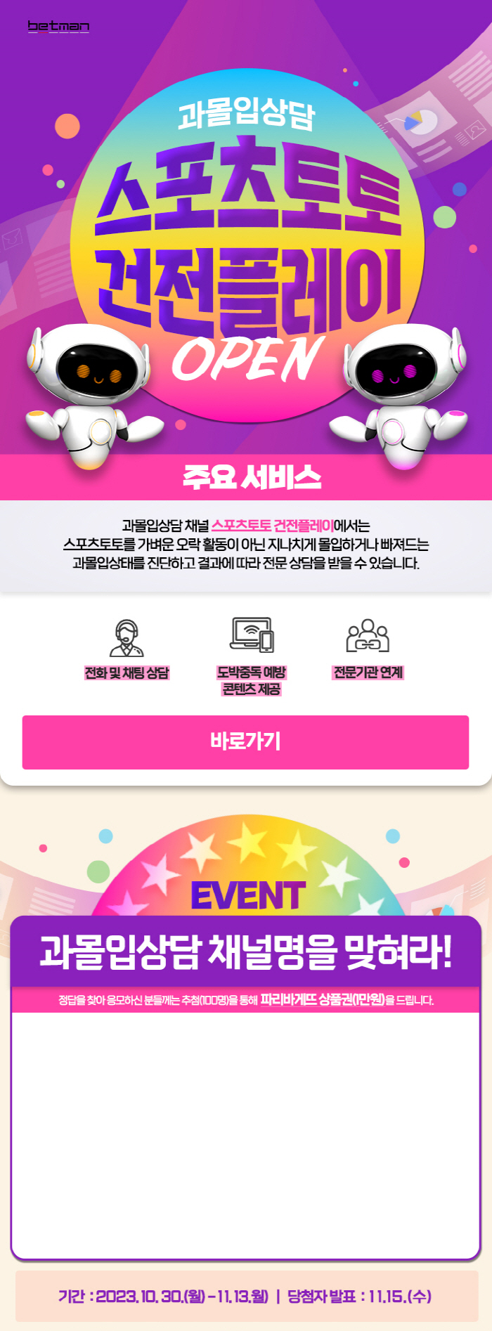 스포츠토토코리아, 과몰입 상담 서비스 '스포츠토토 건전플레이' 오픈