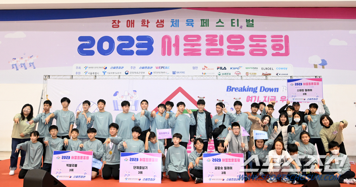 "모두의 운동회,모두 수고했어요!" 2023 서울림운동회 부문별 수상학교…
