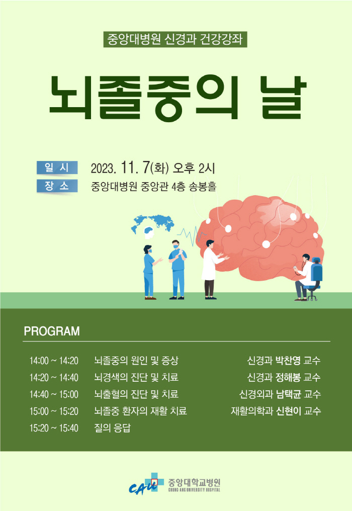 중앙대병원 내달 7일 뇌졸중 건강강좌 개최